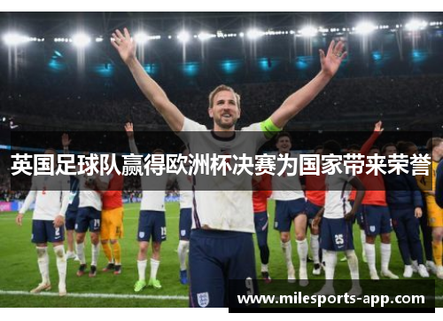 英国足球队赢得欧洲杯决赛为国家带来荣誉