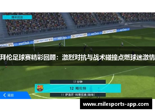 拜伦足球赛精彩回顾：激烈对抗与战术碰撞点燃球迷激情