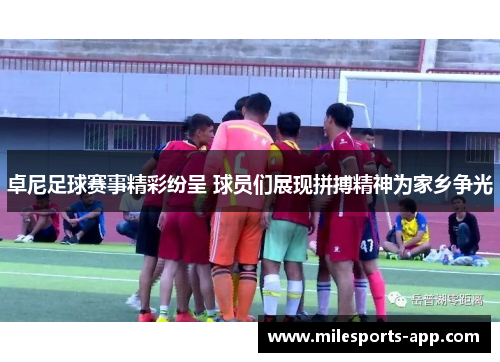卓尼足球赛事精彩纷呈 球员们展现拼搏精神为家乡争光