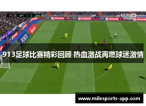 913足球比赛精彩回顾 热血激战再燃球迷激情