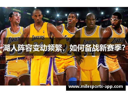 湖人阵容变动频繁，如何备战新赛季？