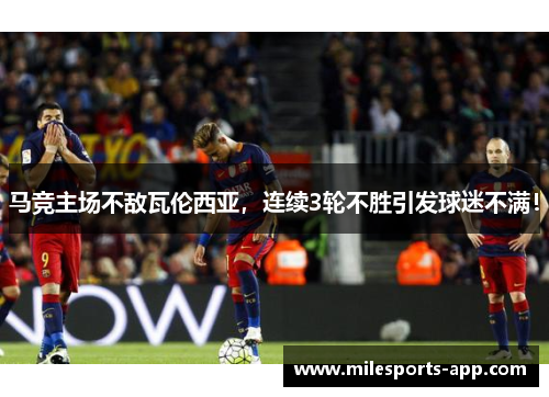 马竞主场不敌瓦伦西亚，连续3轮不胜引发球迷不满！
