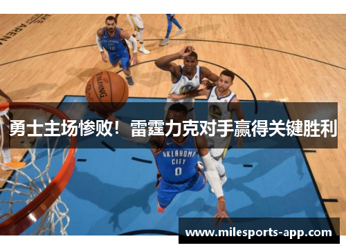 勇士主场惨败！雷霆力克对手赢得关键胜利