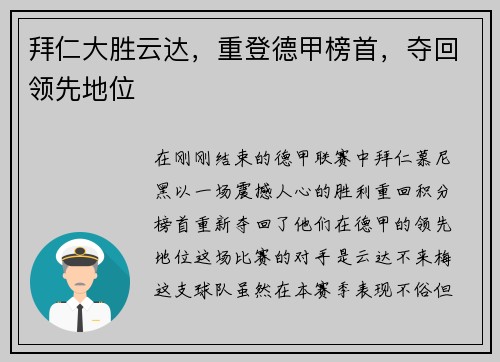 拜仁大胜云达，重登德甲榜首，夺回领先地位