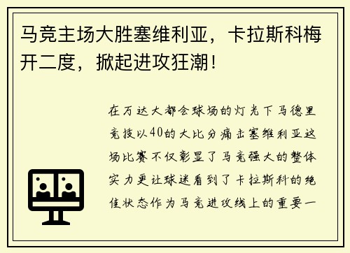 马竞主场大胜塞维利亚，卡拉斯科梅开二度，掀起进攻狂潮！