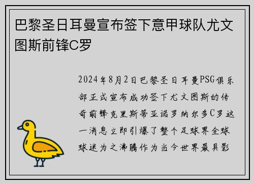 巴黎圣日耳曼宣布签下意甲球队尤文图斯前锋C罗