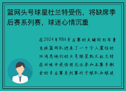 篮网头号球星杜兰特受伤，将缺席季后赛系列赛，球迷心情沉重