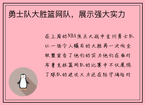 勇士队大胜篮网队，展示强大实力