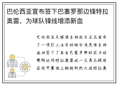 巴伦西亚宣布签下巴塞罗那边锋特拉奥雷，为球队锋线增添新血