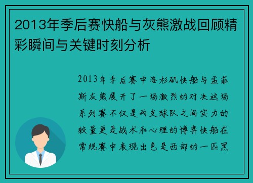 2013年季后赛快船与灰熊激战回顾精彩瞬间与关键时刻分析