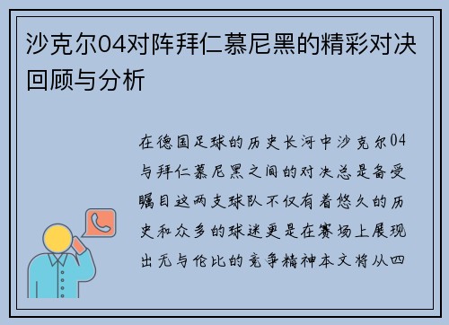 沙克尔04对阵拜仁慕尼黑的精彩对决回顾与分析
