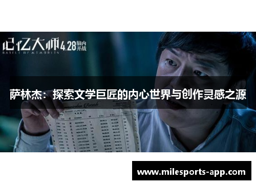 萨林杰：探索文学巨匠的内心世界与创作灵感之源