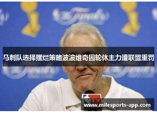 马刺队选择摆烂策略波波维奇因轮休主力遭联盟重罚